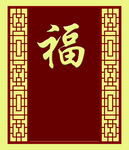 中式花格
