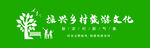 振兴乡村旅游