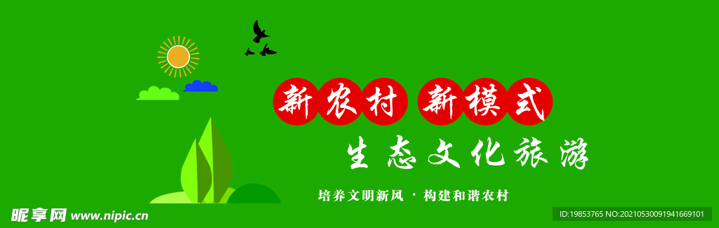 新农村建设