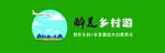 乡村旅游