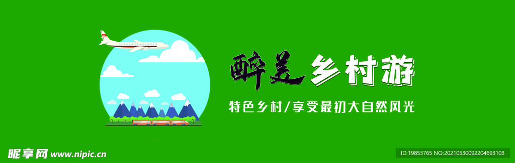 乡村旅游