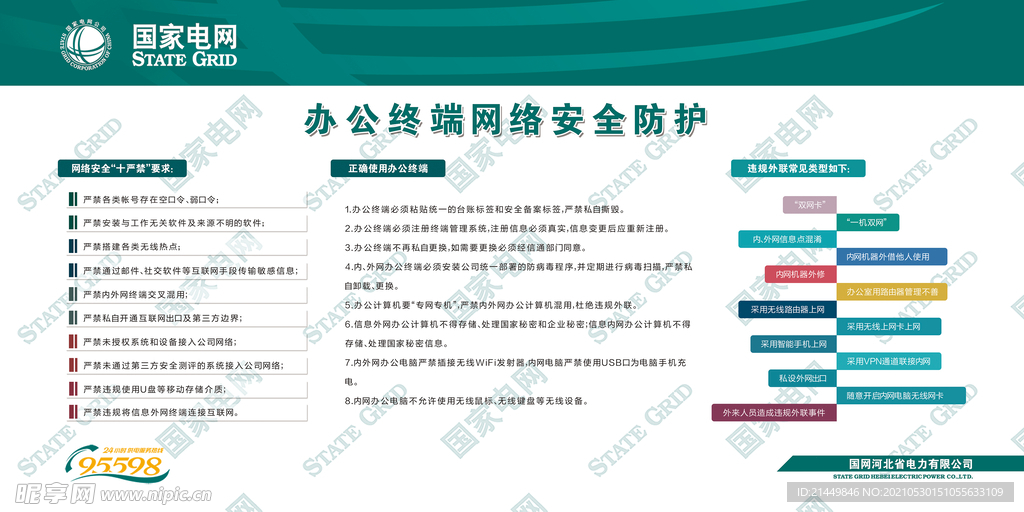 国网制度办公终端网络安全防护