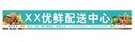 优鲜配送中心