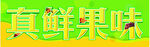 真鲜果味