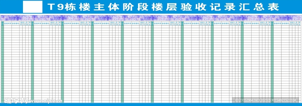 主体阶段楼层验收记录汇总表