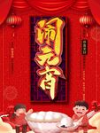 元宵节日海报