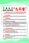 医疗卫生机构九不准