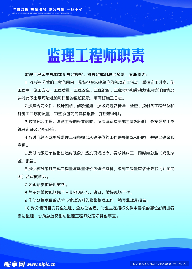 监理工程师职责