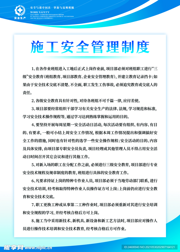 施工安全管理制度