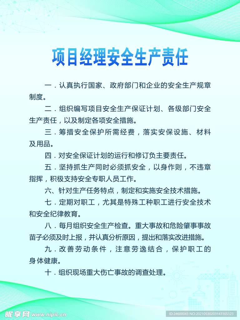 项目经理安全生责任制