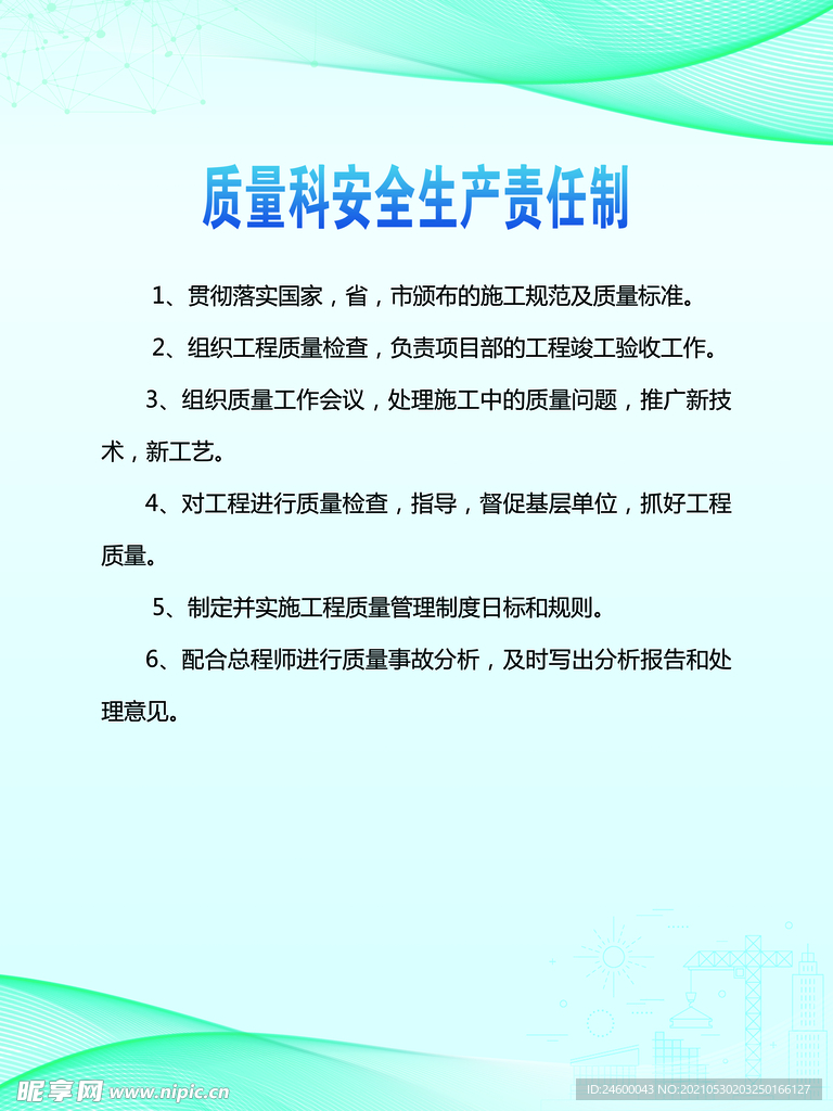 质量科安全生产责任制