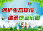 保护环境