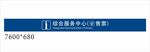 综合服务中心