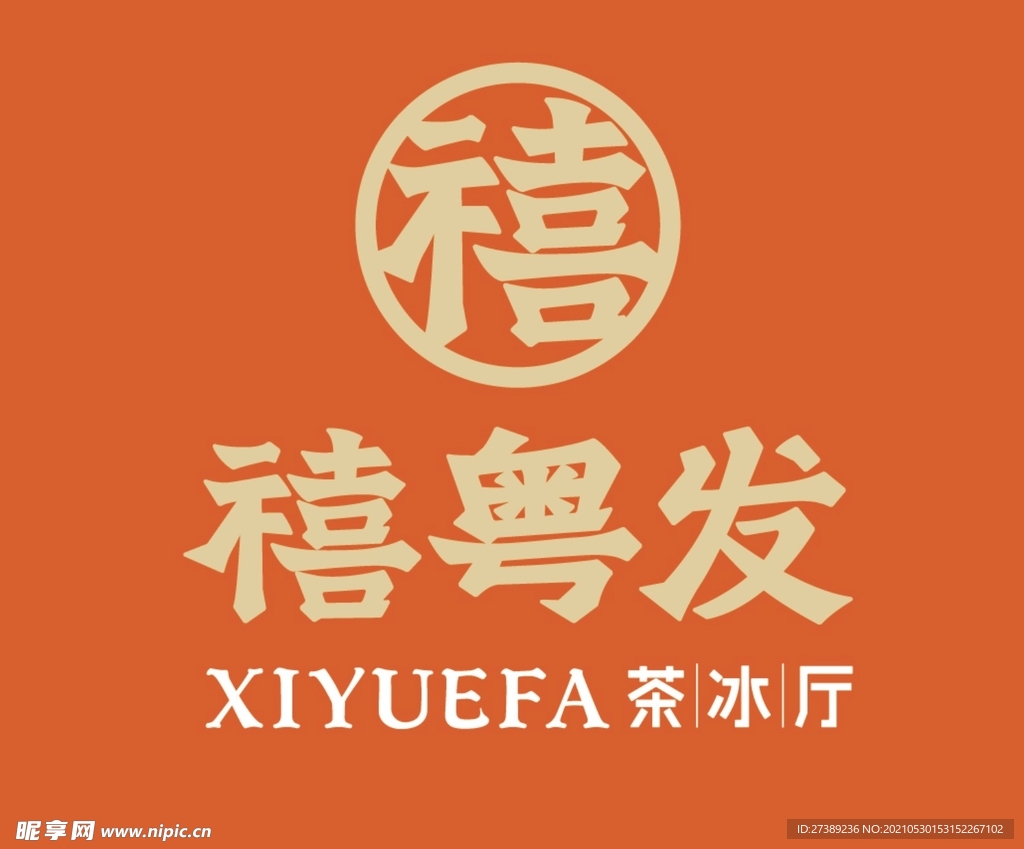 禧粤发茶冰厅