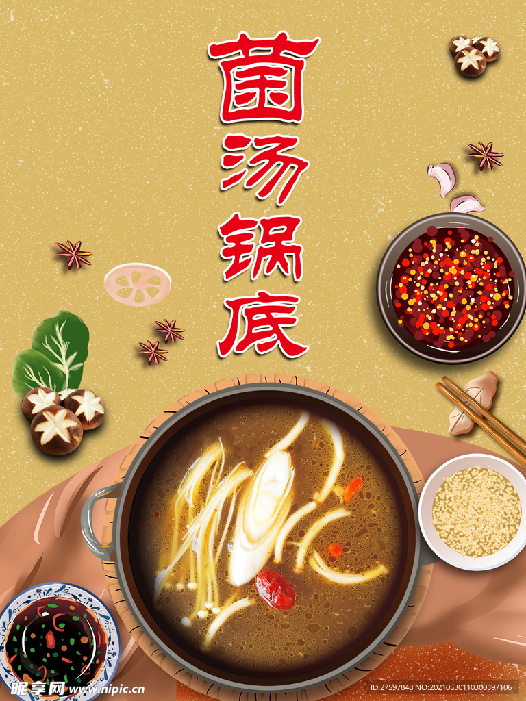 菌汤火锅