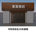 家纺店门头招牌