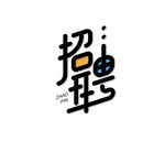 招聘艺术字