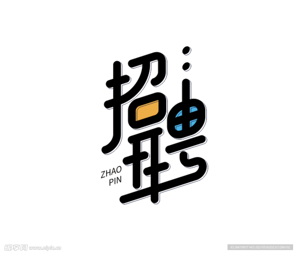 招聘艺术字