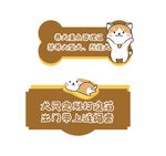 可爱文明养犬花草牌