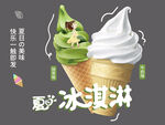 冰淇淋