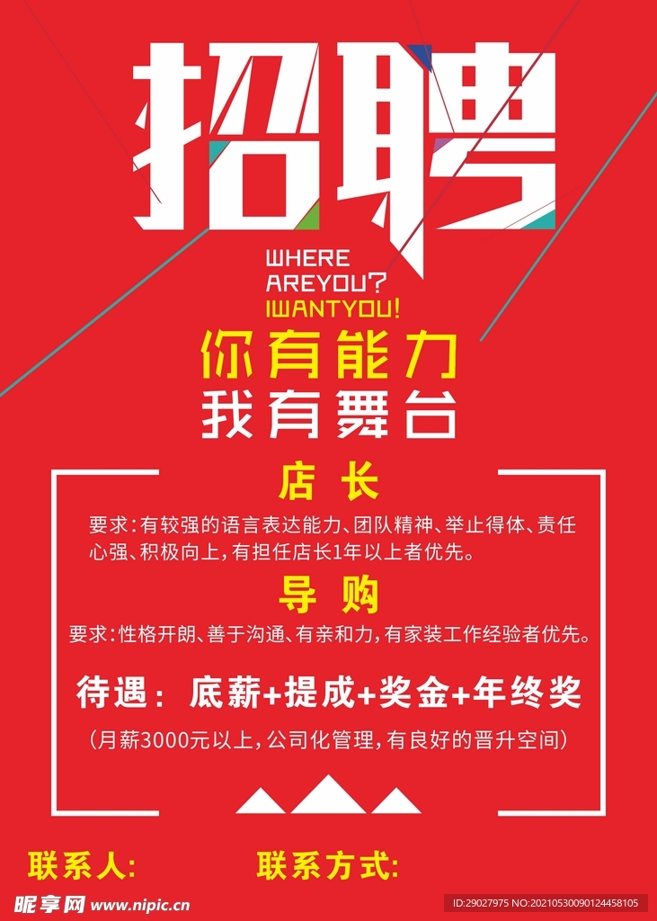 招聘海报