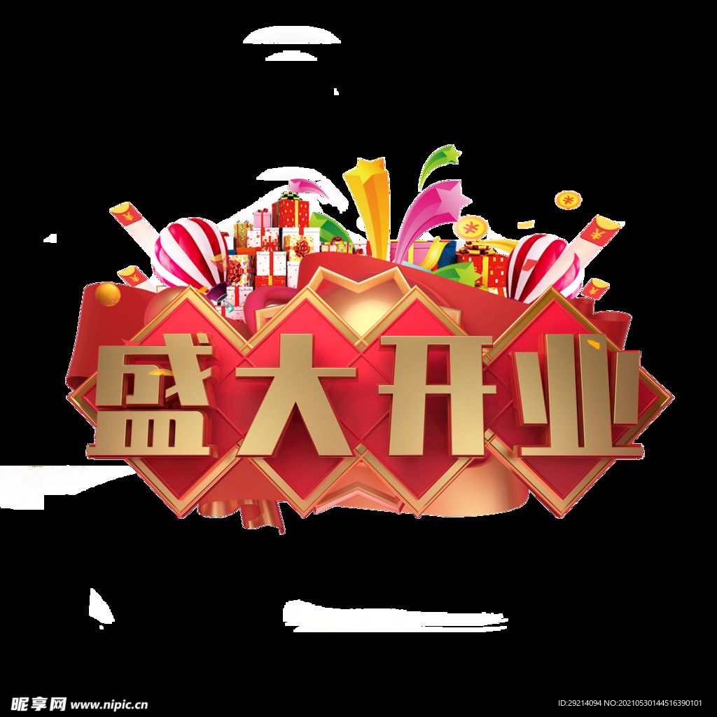 盛大开业