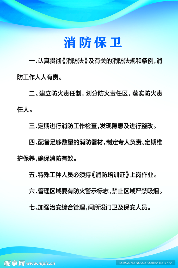 消防保卫制度