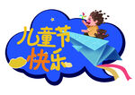 儿童节快乐