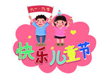 六一元素