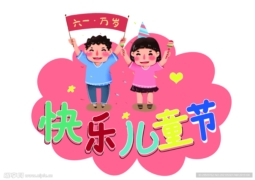 六一元素