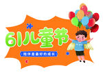 六一元素