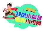 六一元素