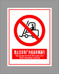 禁止叉车和场内机动车辆通行