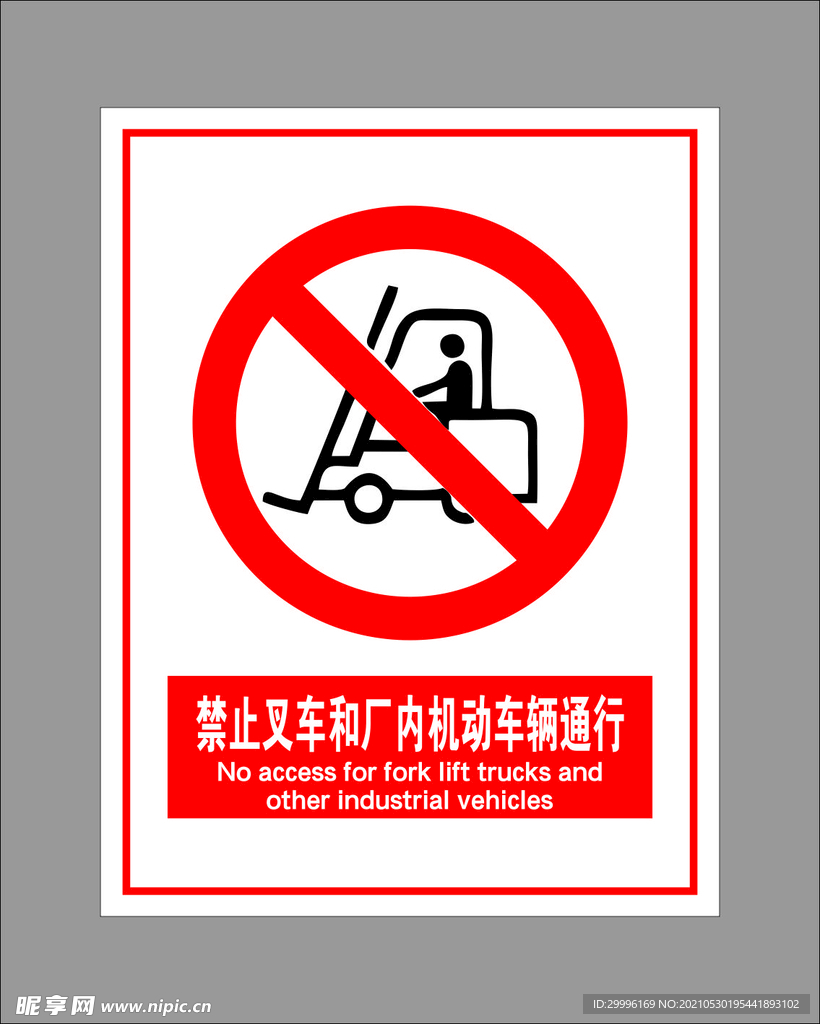 禁止叉车和场内机动车辆通行