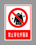 禁止穿化纤服装