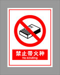禁止带火种