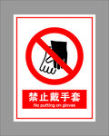 禁止戴手套