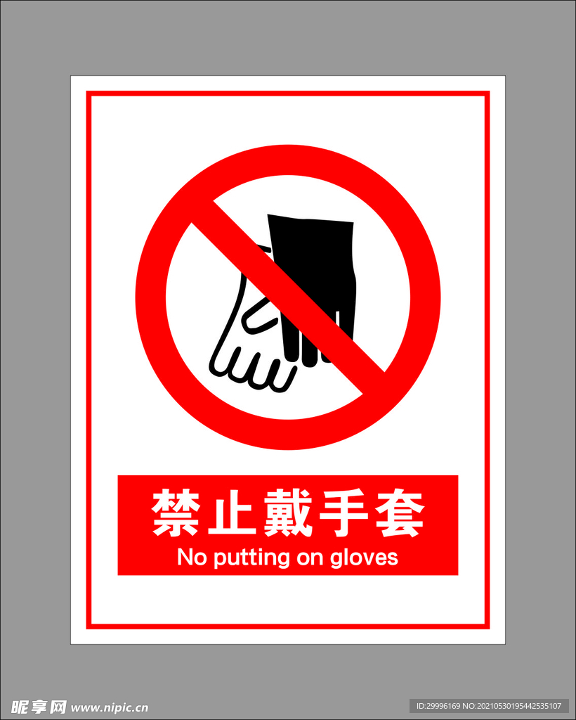 禁止戴手套