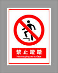 禁止蹬踏.
