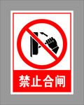 禁止合闸