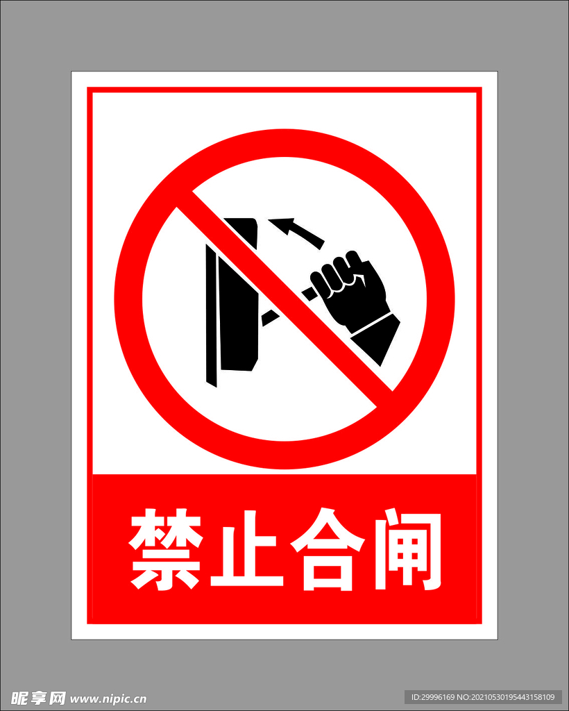 禁止合闸