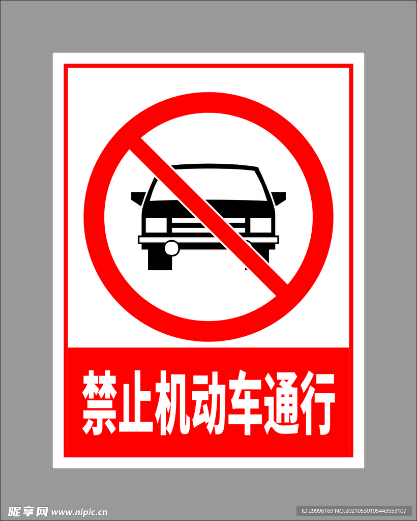 禁止机动车通行