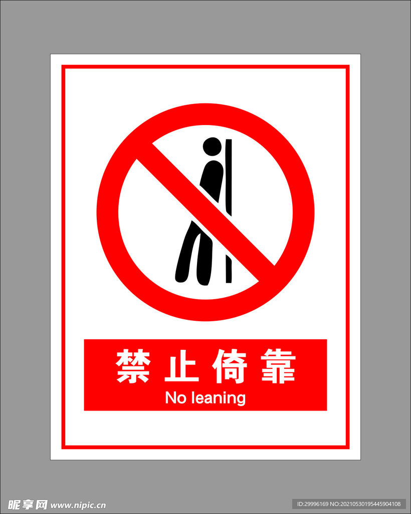 禁止倚靠
