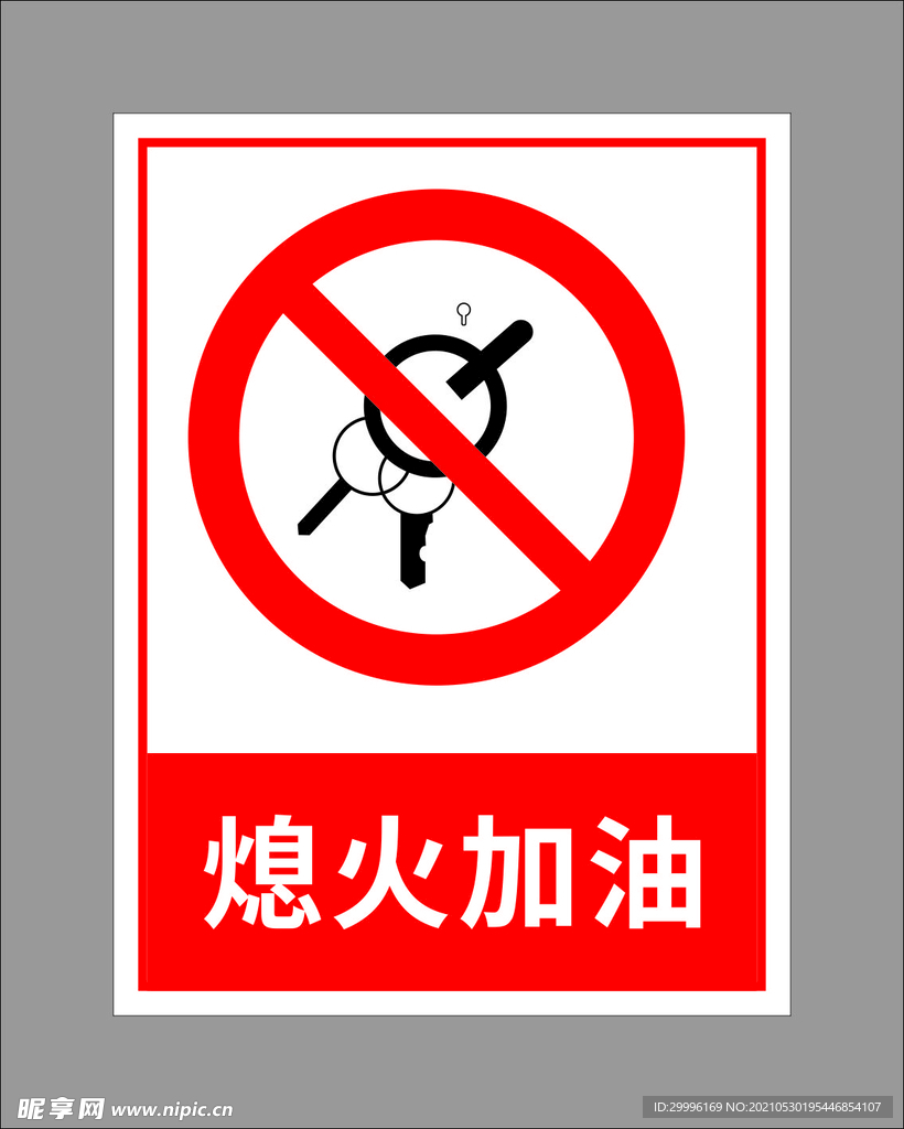 熄火加油
