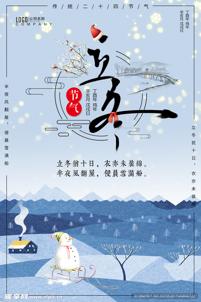 立冬海报