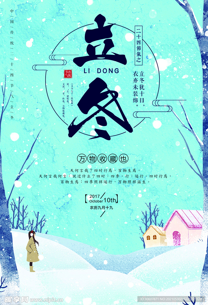 立冬海报