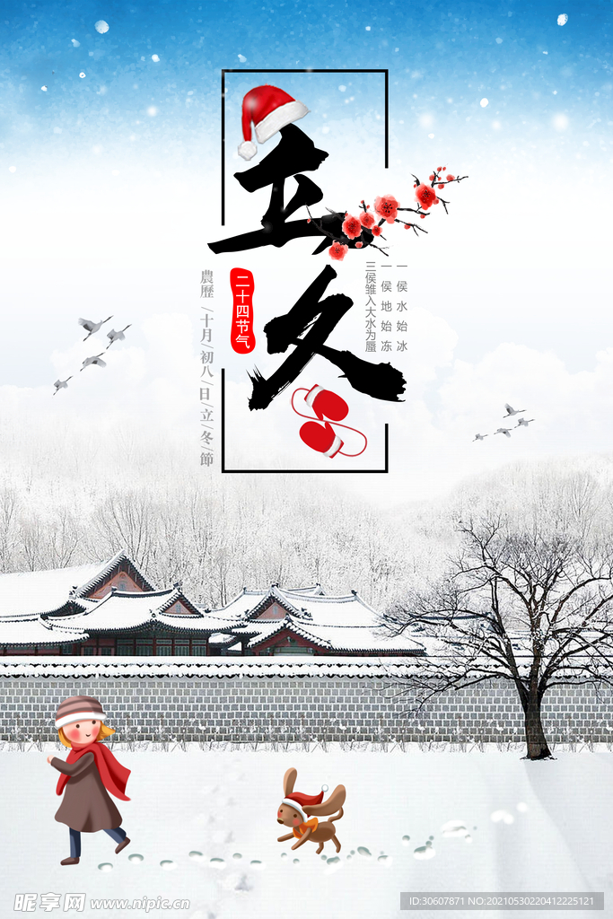 立冬海报