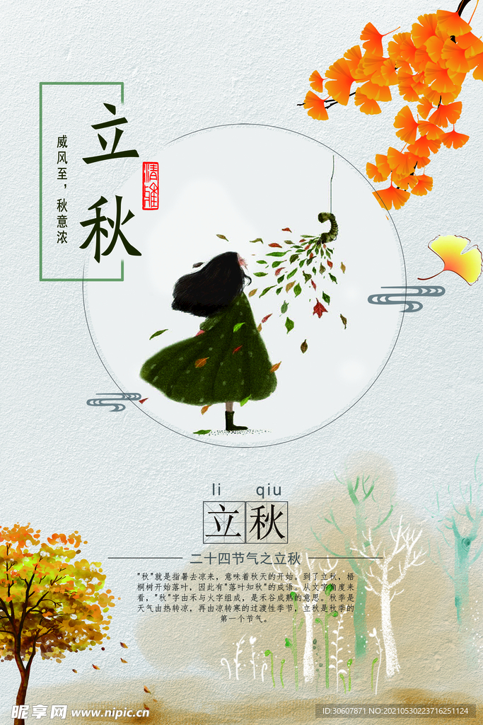 立秋海报