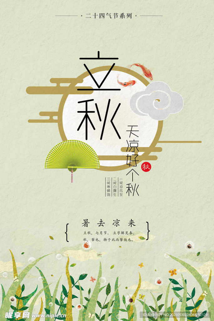 立秋海报