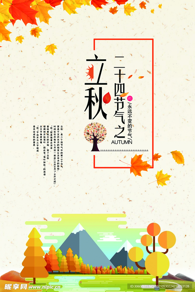 立秋海报